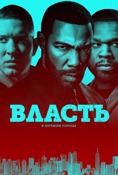 Постер: Власть в ночном городе